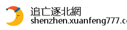 追亡逐北網